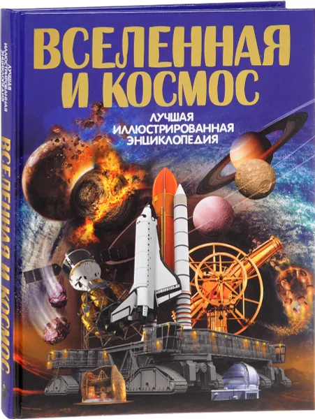 Обложка книги Вселенная и космос, В. В. Ликсо