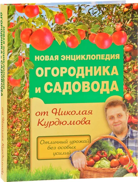 Обложка книги Новая энциклопедия садовода и огородника, Николай Курдюмов