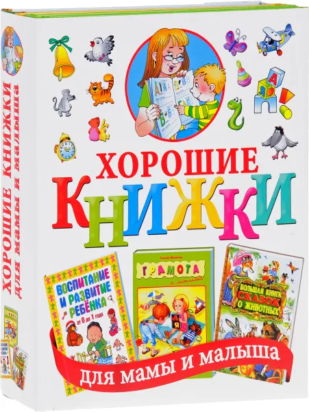 Обложка книги Хорошие книжки для мамы и малыша (комплект из 3 книг), Галина Шалаева,Эдуард Шим,Николай Сладков,Виталий Бианки