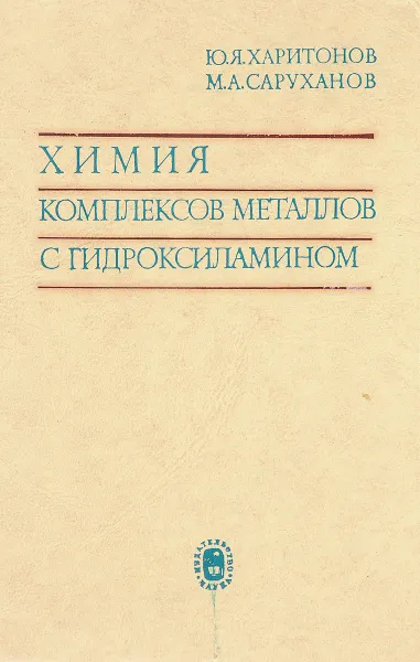 Обложка книги Химия комплексов металлов с гидроксиламином, Харитонов Ю. Я., Саруханов М. А.