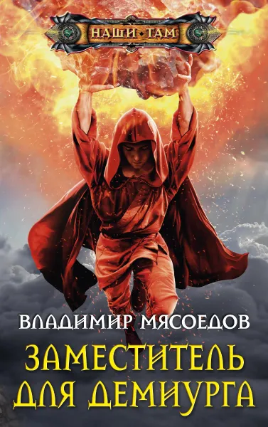 Обложка книги Заместитель для демиурга, Владимир Мясоедов