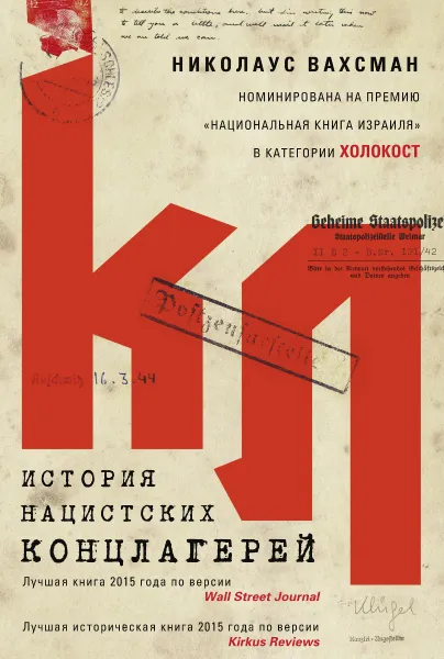 Обложка книги История нацистских концлагерей, Николаус Вахсман