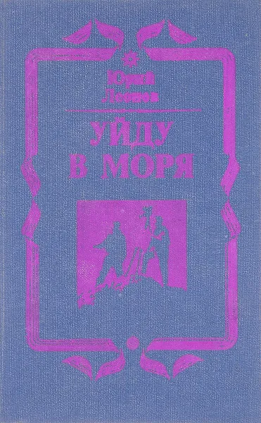 Обложка книги Уйду в моря, Леонов Ю. Н.