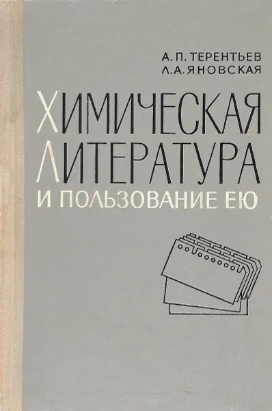 Обложка книги Химическая литература и пользование ею, Терентьев А. П., Яновская Л .А.