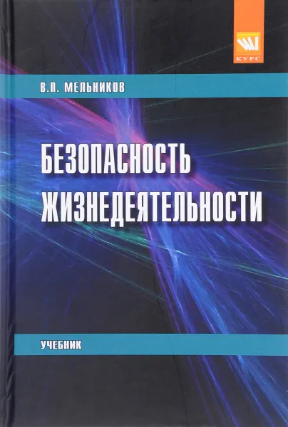 Обложка книги Безопасность жизнедеятельности. Учебник, В. П. Мельников