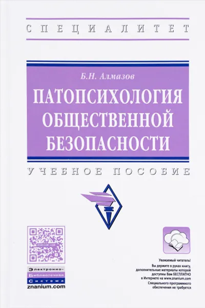 Обложка книги Патопсихология общественной безопасности. Учебное пособие, Б. Н. Алмазов