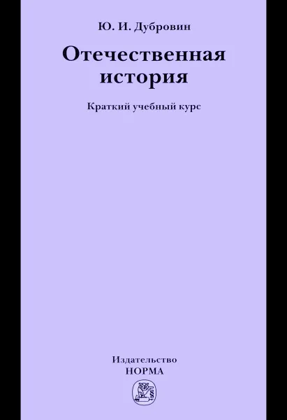 Обложка книги Отечественная история. Краткий учебный курс, Ю. И. Дубровин