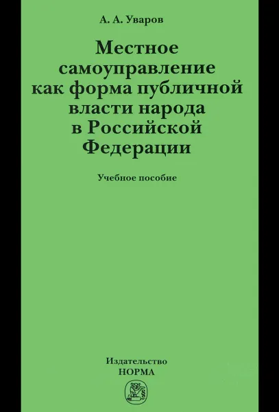 Обложка книги Местное самоуправление как форма публичной власти народа в Российской Федерации. Учебное пособие, А. А. Уваров