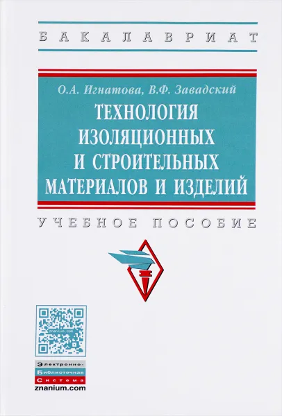 Обложка книги Технология изоляционных и строительных материалов и изделий. Учебное пособие, О. А. Игнатова, В. Ф. Завадский