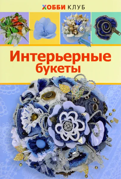 Обложка книги Интерьерные букеты, Н. Ю. Киселева