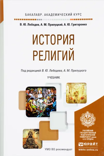 Обложка книги История религий. Учебник, В. Ю. Лебедев, А. М. Прилуцкий, А. Ю. Григоренко