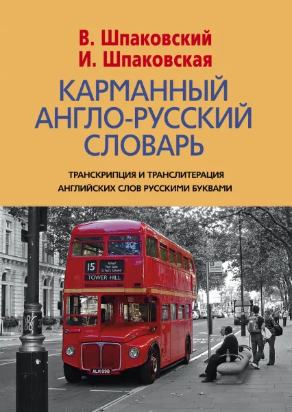 Обложка книги Карманный англо-русский словарь, В. Шпаковский, И. Шпаковская