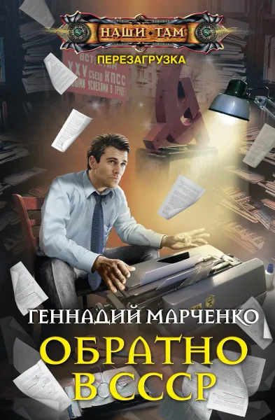 Обложка книги Обратно в СССР, Геннадий Марченко