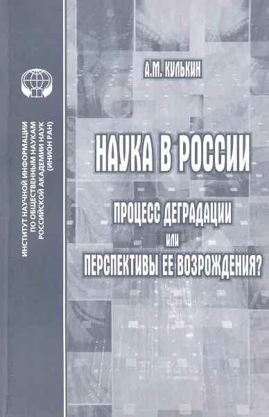 Обложка книги Наука в России. Процесс деградации или перспективы ее возрождения?, А. М. Кулькин