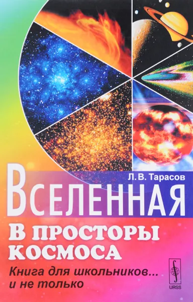 Обложка книги Вселенная. В просторы космоса. Книга для школьников... и не только, Л. В. Тарасов