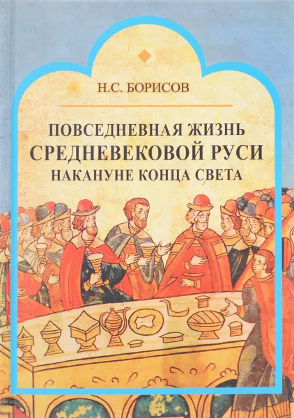 Обложка книги Повседневная жизнь средневековой Руси накануне конца света, Н. С. Борисов