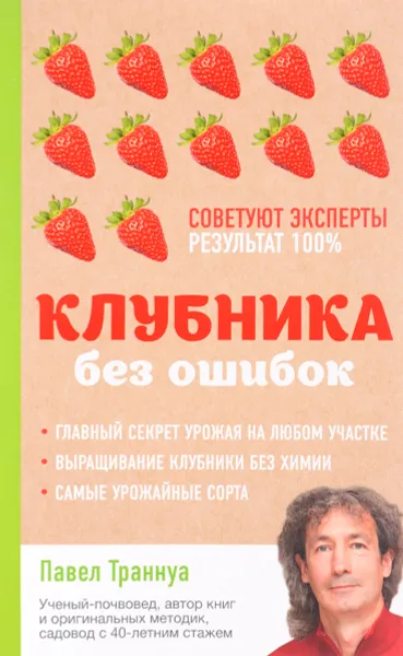 Обложка книги Клубника без ошибок, Павел Траннуа