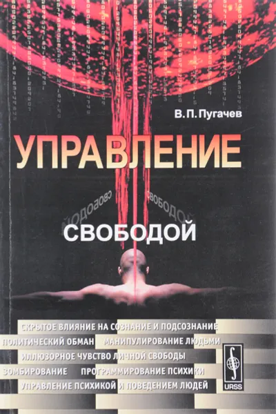 Обложка книги Управление свободой, В. П. Пугачев