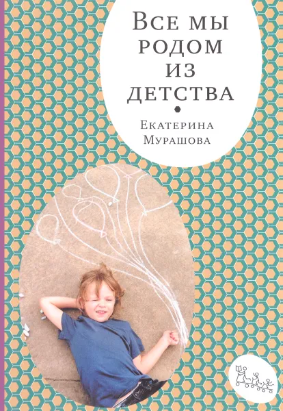 Обложка книги Все мы родом из детства, Екатерина Мурашова