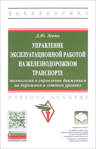 Обложка книги Управление эксплуатационной работой на железнодорожном транспорте. Технология и управление работой станция и узлов. Учебное пособие, Д. Ю. Левин