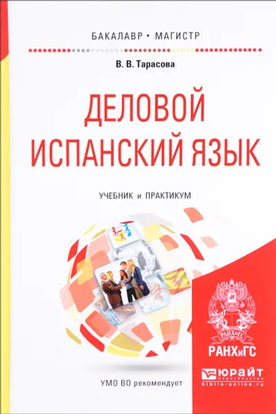 Обложка книги Деловой испанский язык. Учебник и практикум, В. В. Тарасова