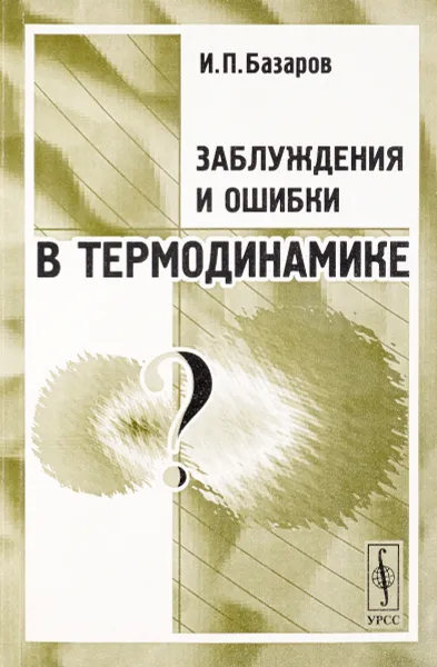 Обложка книги Заблуждения и ошибки в термодинамике, И. П. Базаров