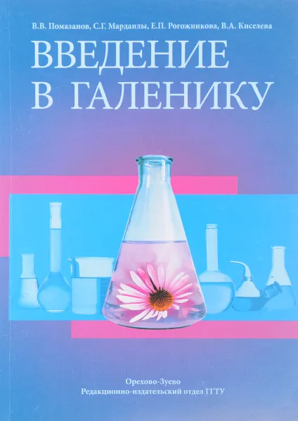 Обложка книги Введение в галенику, В. В. Помазанов, С. Г. Марданлы, Е. П. Рогожникова, В. А. Киселева