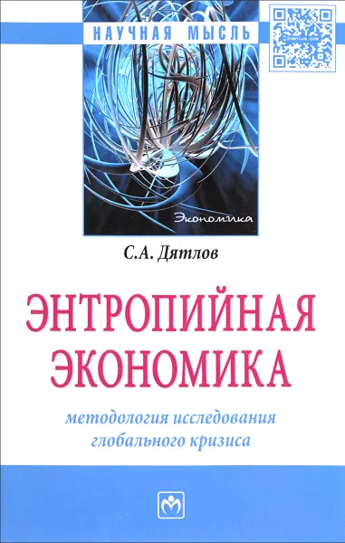 Обложка книги Энтропийная экономика. Методология исследования глобального кризиса, С. А. Дятлов