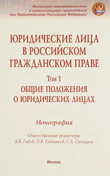 Обложка книги Юридические лица в российском гражданском праве. В 3 томах. Том 1. Общие положения о юридических лицах, Наталья Доронина,Наталия Козлова,Маргарита Масевич,Наталья Семилютина,Светлана Соловьева,Софья Филиппова,Андрей Габов,Олег Гутников