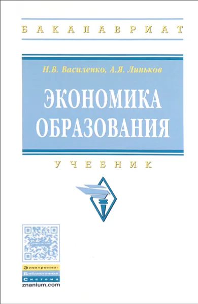 Обложка книги Экономика образования. Учебник, Н. В. Василенко, А. Я. Линьков