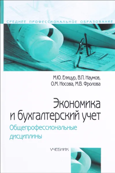 Обложка книги Экономика и бухгалтерский учет. Общепрофессиональные дисциплины. Учебник, М. Ю. Елицур, В. П. Наумов, О. М. Носова, М. В. Фролова