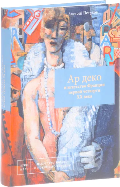 Обложка книги Ар деко и искусство Франции первой четверти XX века, Алексей Петухов