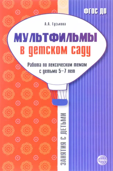 Обложка книги Мультфильмы в детском саду. Работа по лексическим темам с детьми 5-7 лет, А. А. Гуськова