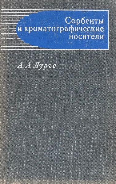 Обложка книги Сорбенты и хроматографические носители, Лурье А. А.