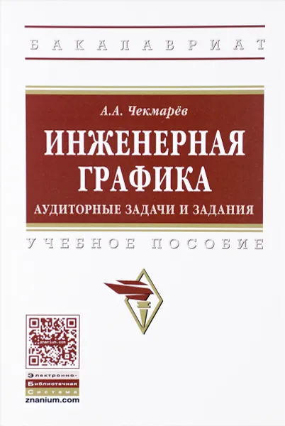 Обложка книги Инженерная графика. Аудиторные задачи и задания. Учебное пособие, А. А. Чекмарев