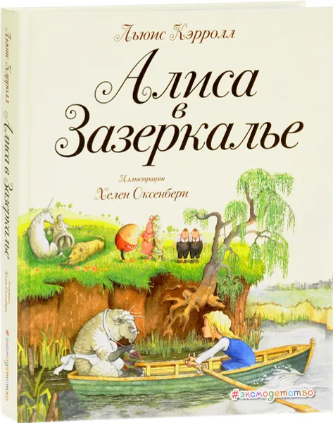 Обложка книги Алиса в Зазеркалье, Льюис Кэрролл, Т. Л. Щепкина-Куперник