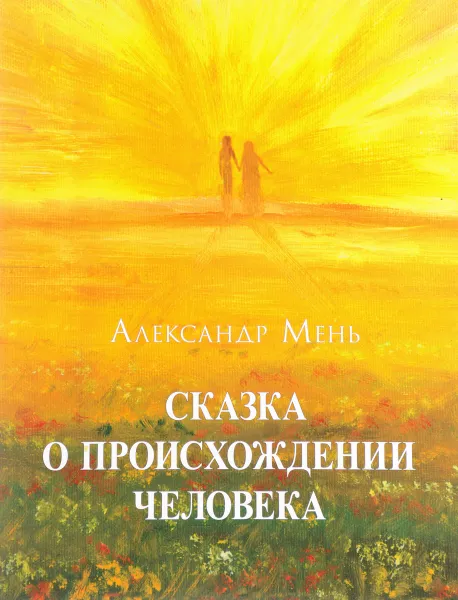 Обложка книги Сказка о происхождении человека, Александр Мень