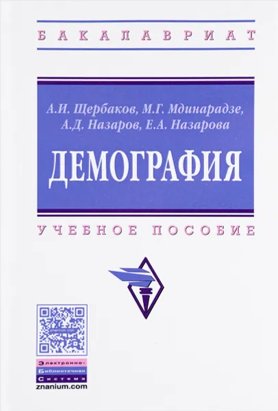 Обложка книги Демография. Учебное пособие, А. И. Щербаков, М. Г. Мдинарадзе, А. Д. Назаров, Е. А. Назарова