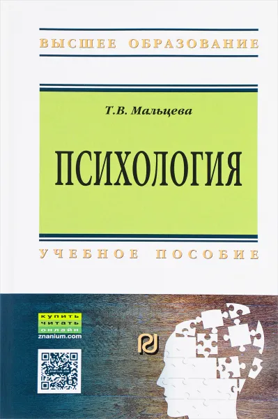 Обложка книги Психология. Учебное пособие, Т. В. Мальцева