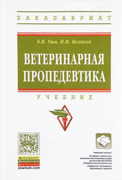 Обложка книги Ветеринарная пропедевтика. Учебник, Б. В. Уша, И. М. Беляков