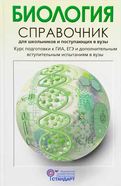 Обложка книги Биология. Справочник для школьников и поступающих в вузы. Курс подготовки к ГИА, ЕГЭ и дополнительным вступительным испытаниям в вузы, Т. Л. Богданова, Е. А. Солодова