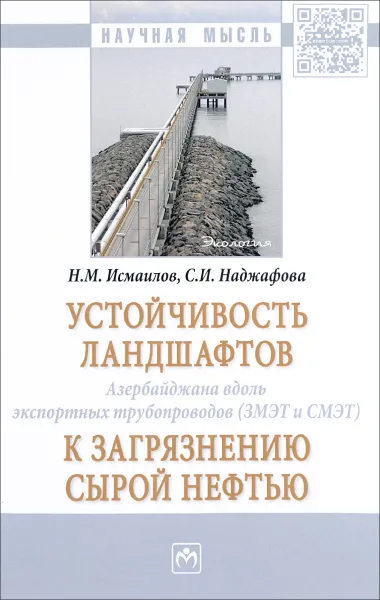 Обложка книги Устойчивость ландшафтов Азербайджана вдоль экспортных трубопроводов (ЗМЭТ и СМЭТ) к загрязнению сырой нефтью, Н. М. Исмаилов, С. И. Наджафова