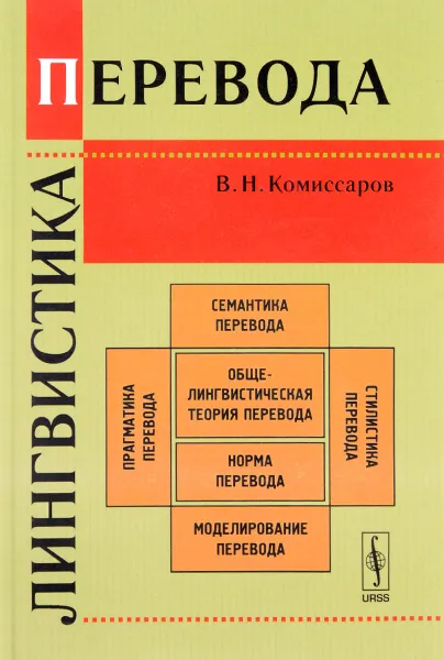 Обложка книги Лингвистика перевода, В. Н. Комиссаров