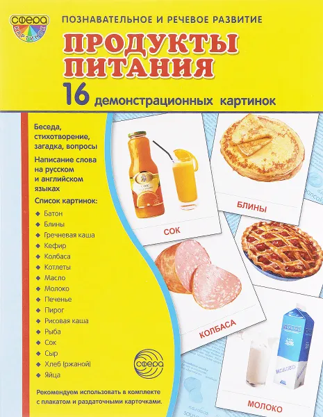 Обложка книги Продукты питания (набор из 16 демонстрационных картинок), Т. В. Цветкова, Т. А. Шорыгина