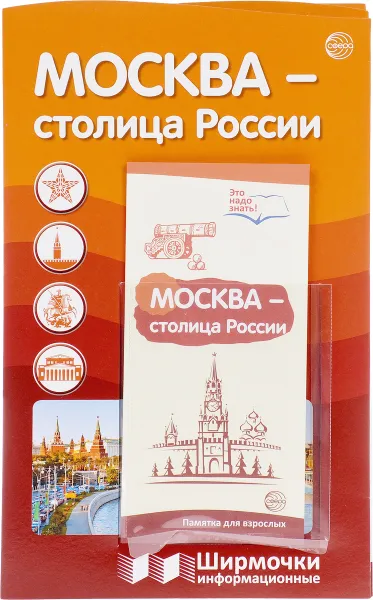 Обложка книги Москва - столица России. Ширмочки информационные (+ буклет), Т. В. Цветкова