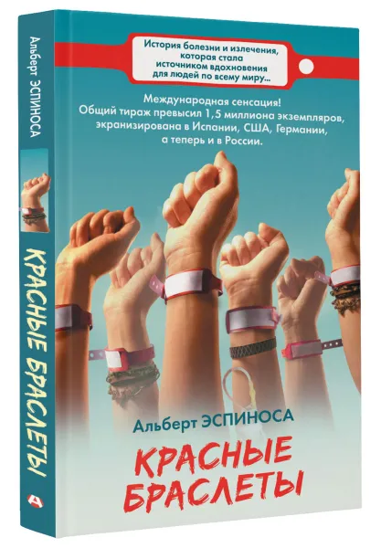 Обложка книги Красные браслеты, Альберт Эспиноса