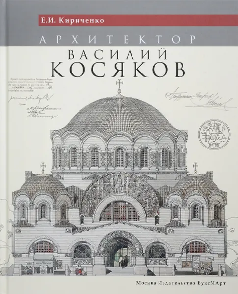 Обложка книги Архитектор Василий Косяков, Е. И. Кириченко