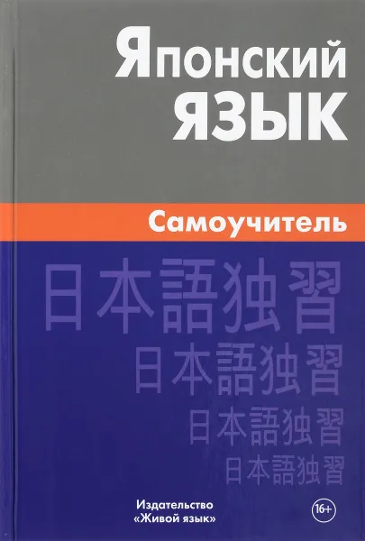 Обложка книги Японский язык. Самоучитель, А. Ю. Байков