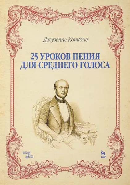 Обложка книги 25 уроков пения. Для среднего голоса. Учебное пособие, Джузеппе Конконе