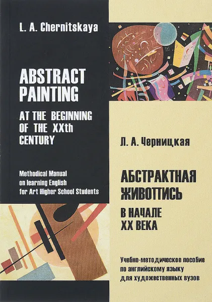 Обложка книги Абстрактная живопись в начале XX века. Учебно-методическое пособие / Abstract Painting: At the Beginning of the XXth Century: Methodical Manual, Л. А. Черницкая